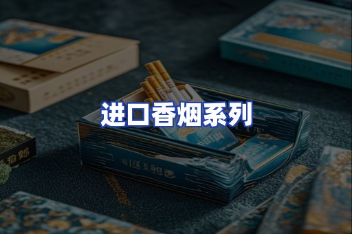 进口香烟系列