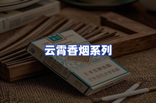 云霄香烟系列